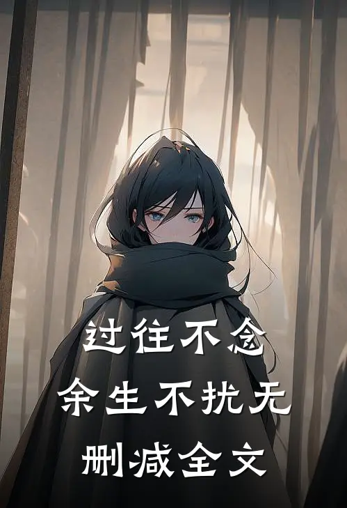 过往不念，余生不扰无删减全文