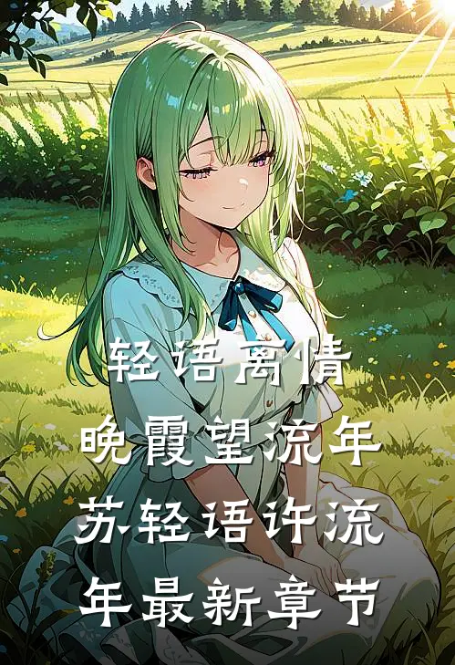 轻语离情，晚霞望流年苏轻语许流年最新章节
