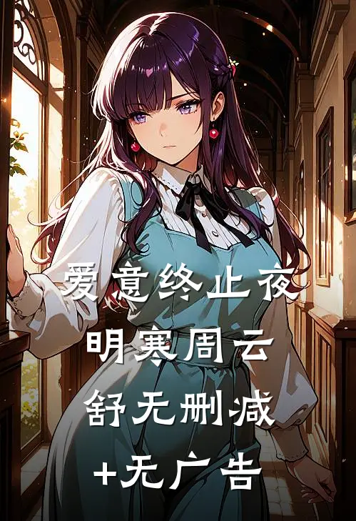 爱意终止夜明寒周云舒无删减+无广告