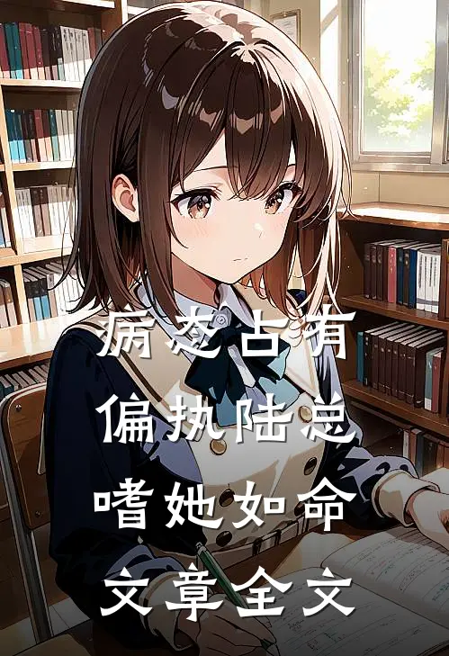 病态占有：偏执陆总嗜她如命文章全文