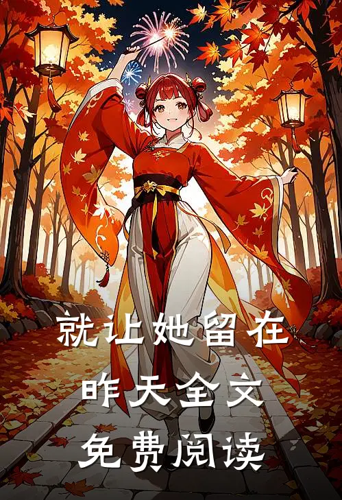 就让她留在昨天全文免费阅读