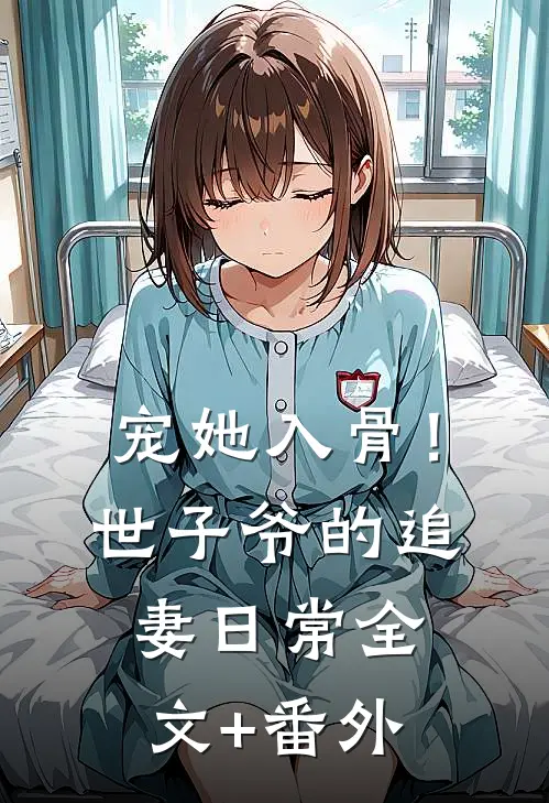 宠她入骨！世子爷的追妻日常全文+番外