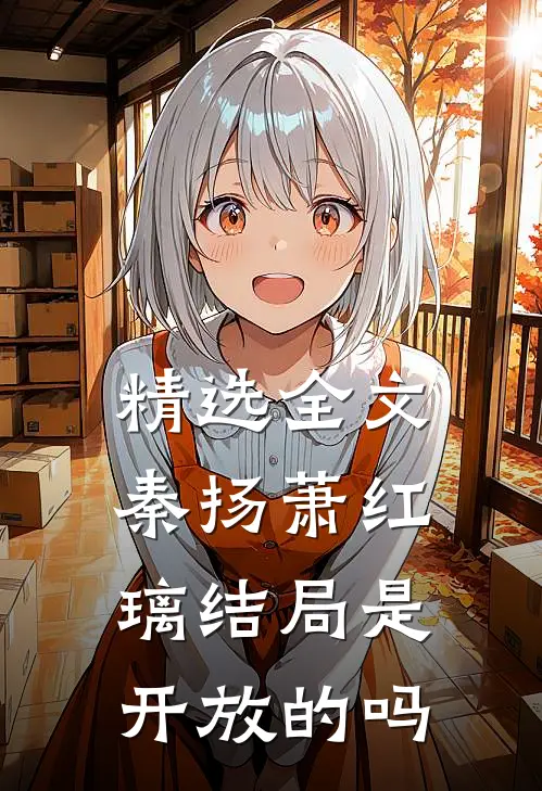 精选全文秦扬萧红璃结局是开放的吗
