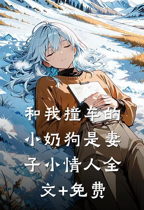 和我撞车的小奶狗是妻子小情人全文+免费