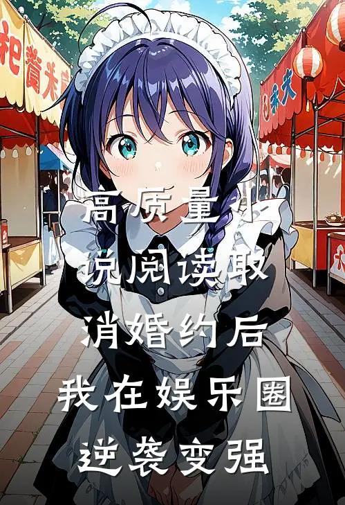 高质量小说阅读取消婚约后，我在娱乐圈逆袭变强
