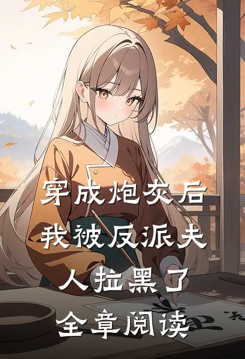 穿成炮灰后，我被反派夫人拉黑了全章阅读