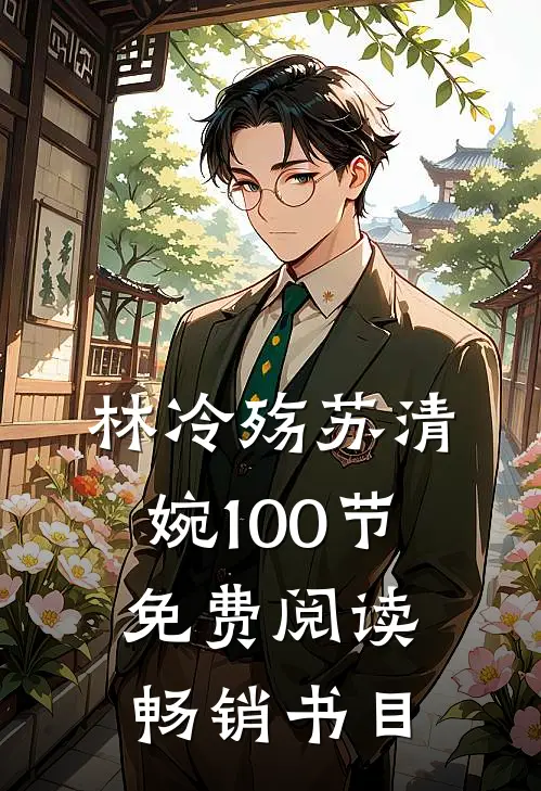 林冷殇苏清婉100节免费阅读畅销书目