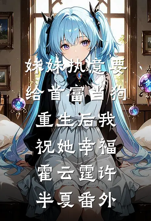 妹妹执意要给首富当狗，重生后我祝她幸福霍云霆许半夏 番外