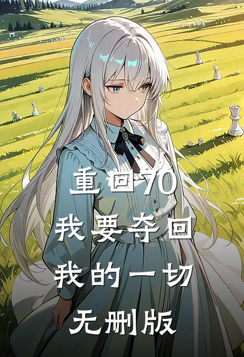 重回70，我要夺回我的一切无删版