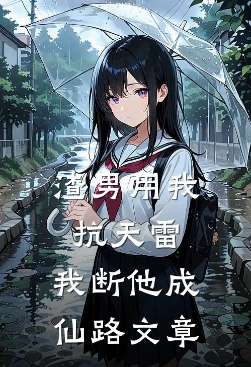 渣男用我抗天雷，我断他成仙路文章