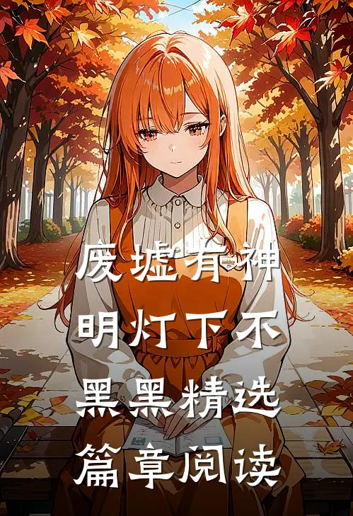 废墟有神明 灯下不黑黑精选篇章阅读