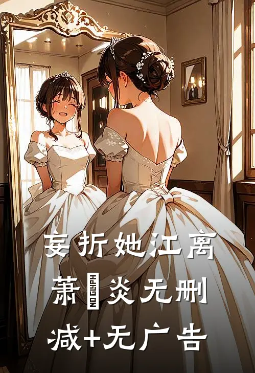 妄折她江离萧璟炎无删减+无广告