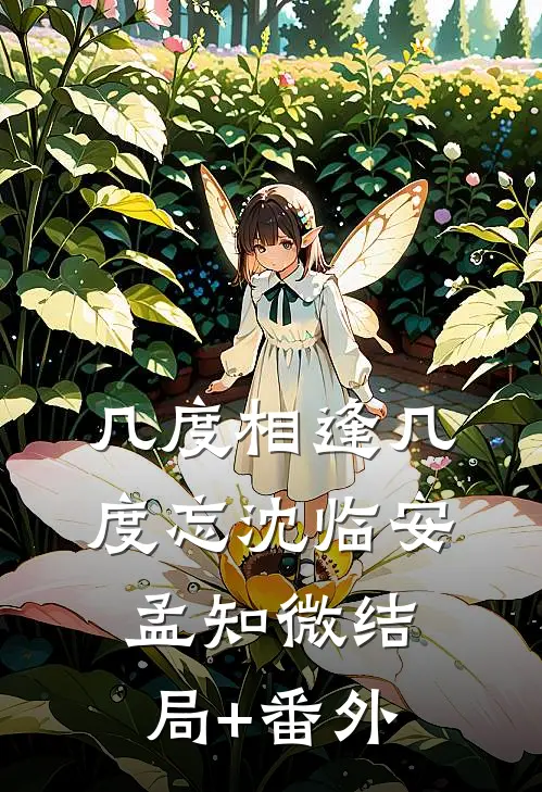 几度相逢几度忘沈临安孟知微结局+番外