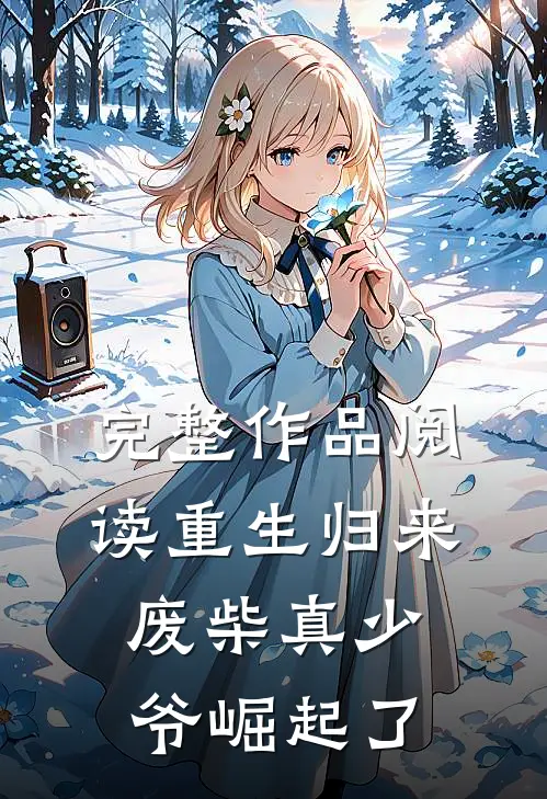 完整作品阅读重生归来：废柴真少爷崛起了
