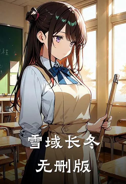 雪域长冬无删版