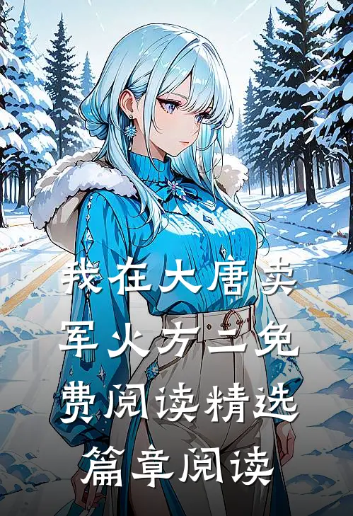 我在大唐卖军火方二免费阅读精选篇章阅读