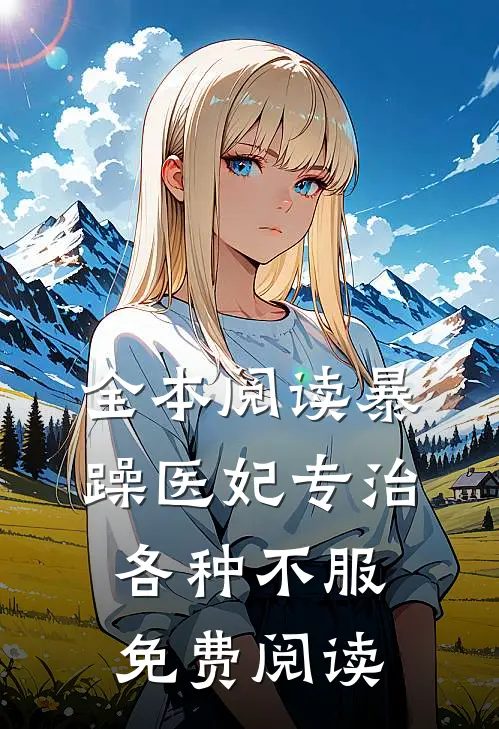全本阅读暴躁医妃专治各种不服免费阅读