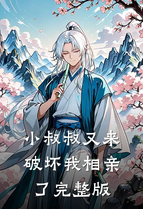 小叔叔又来破坏我相亲了完整版