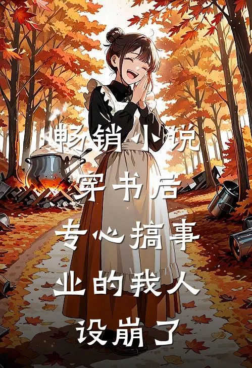 畅销小说穿书后，专心搞事业的我人设崩了