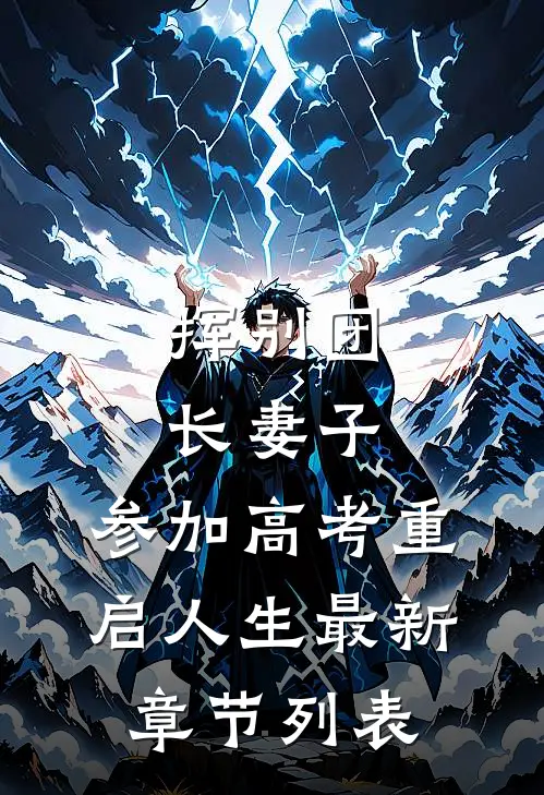 挥别团长妻子：参加高考重启人生最新章节列表
