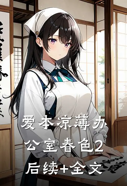 爱本凉薄-办公室春色2后续+全文