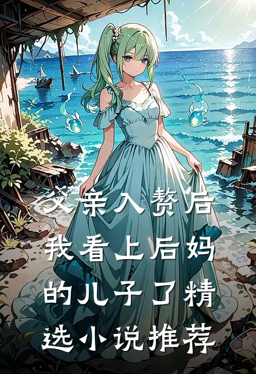 父亲入赘后，我看上后妈的儿子了精选小说推荐