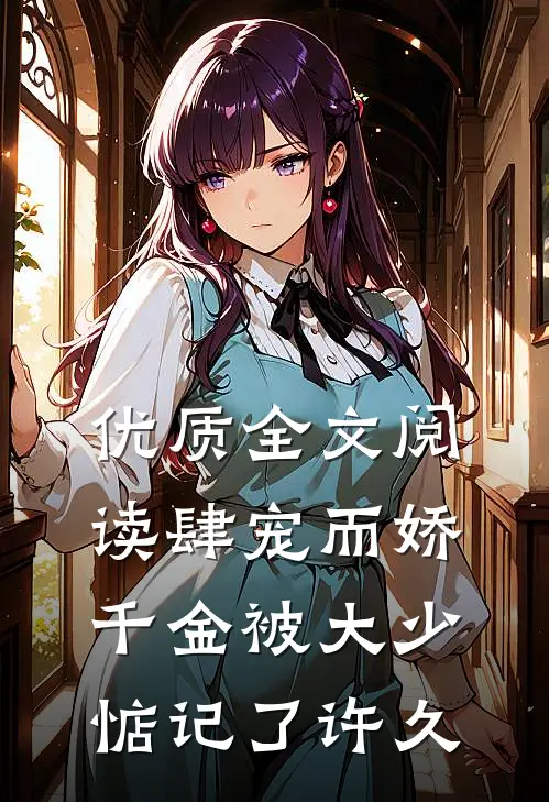 优质全文阅读肆宠而娇，千金被大少惦记了许久