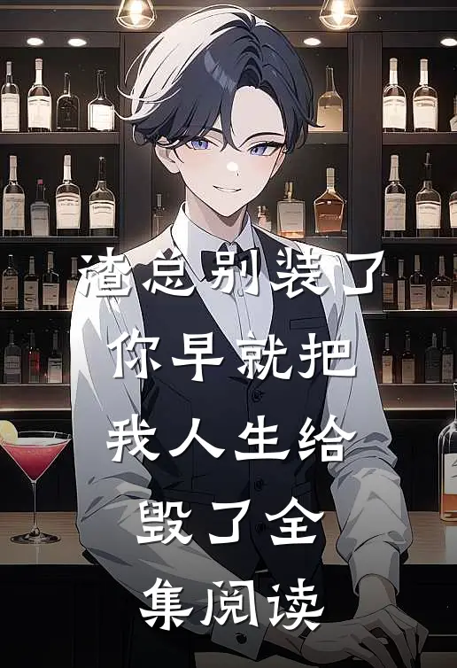 渣总别装了，你早就把我人生给毁了全集阅读