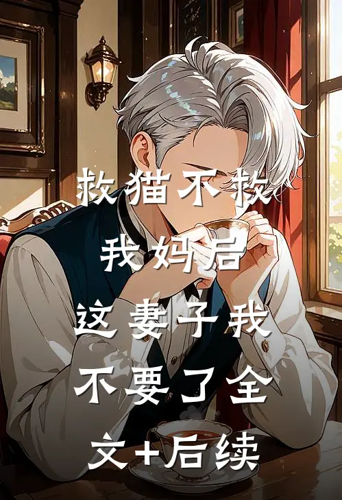 救猫不救我妈后，这妻子我不要了全文+后续