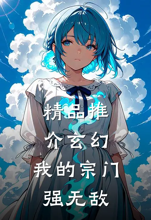 精品推介玄幻：我的宗门强无敌