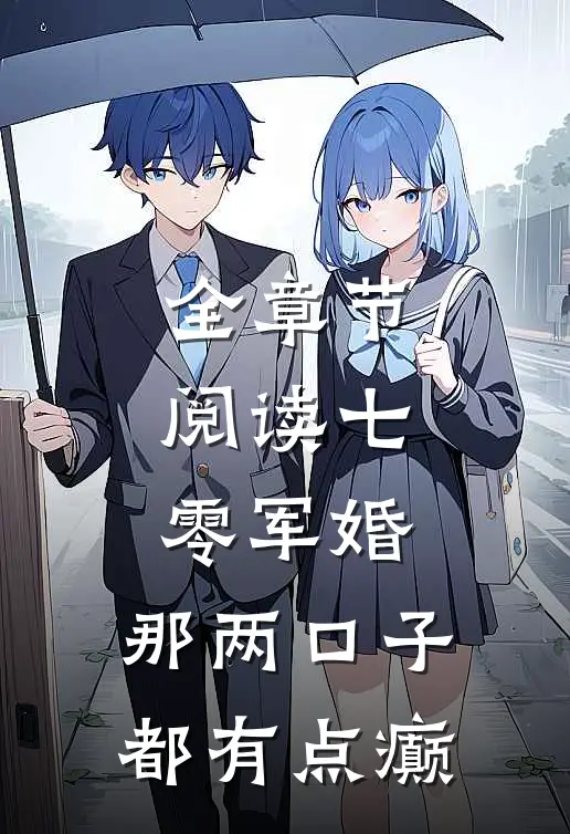 全章节阅读七零军婚：那两口子都有点癫