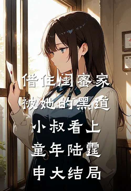 借住闺蜜家，被她的黑道小叔看上童年陆霆申大结局