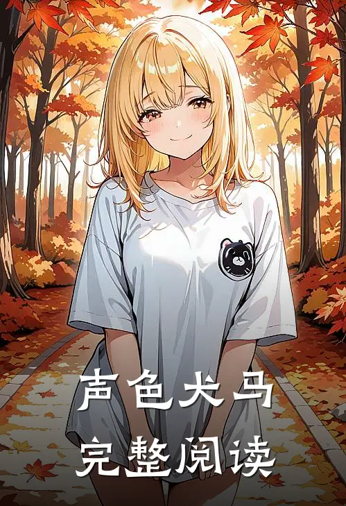 声色犬马完整阅读