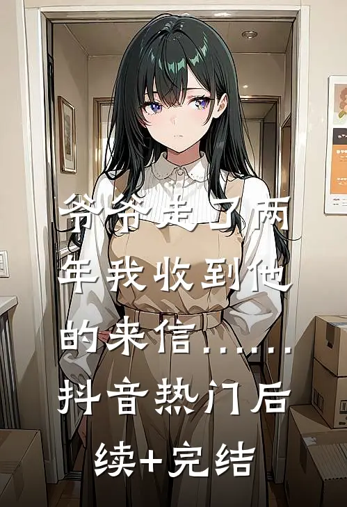 爷爷走了两年我收到他的来信……抖音热门后续+完结