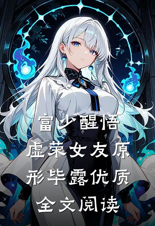 富少醒悟：虚荣女友原形毕露优质全文阅读