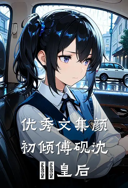 优秀文集颜初倾傅砚沈芃芃皇后