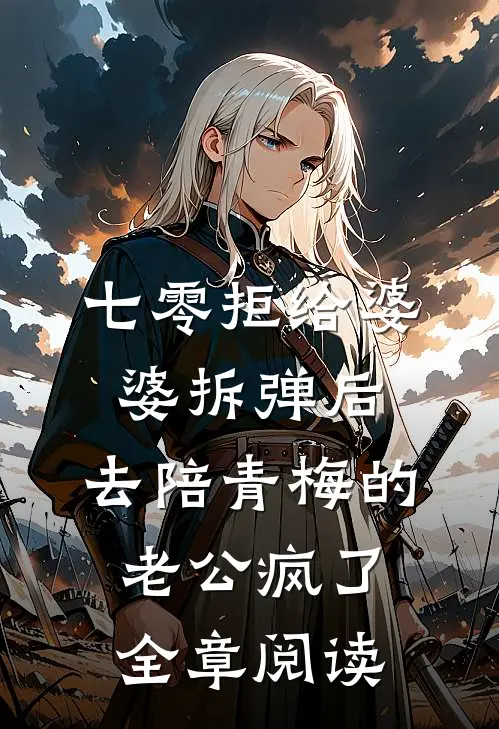 七零拒给婆婆拆弹后，去陪青梅的老公疯了全章阅读
