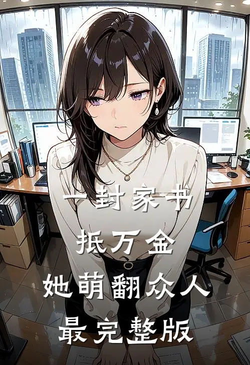 一封家书抵万金，她萌翻众人最完整版