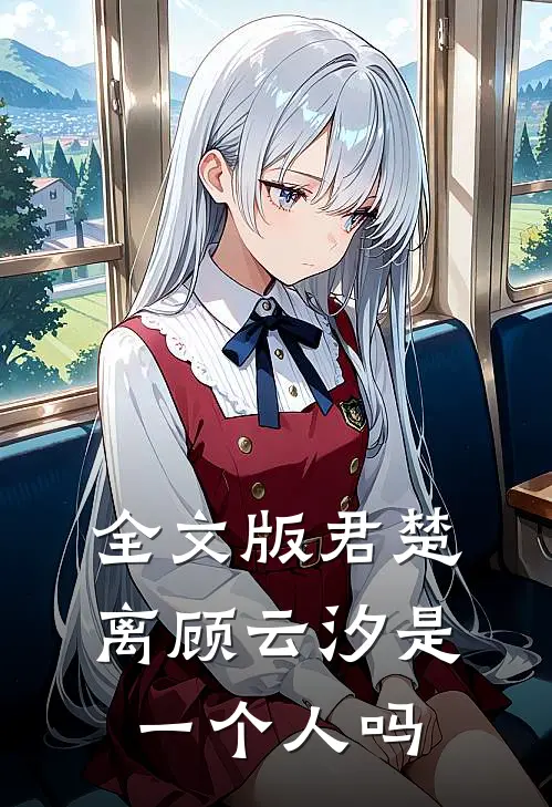 全文版君楚离顾云汐是一个人吗