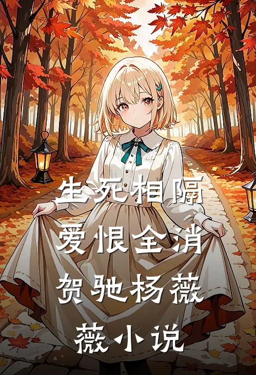 生死相隔，爱恨全消贺驰杨薇薇小说