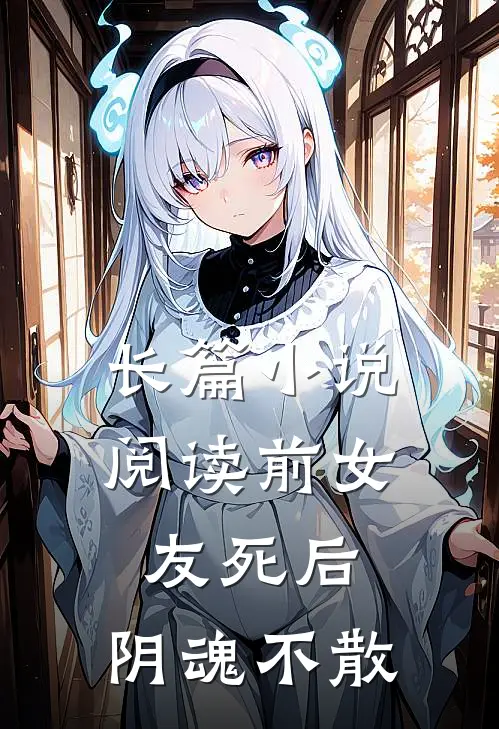长篇小说阅读前女友死后，阴魂不散