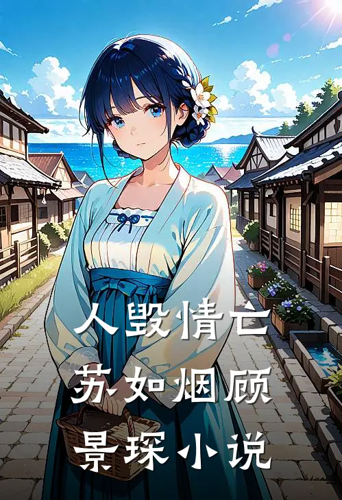 人毁情亡苏如烟顾景琛小说