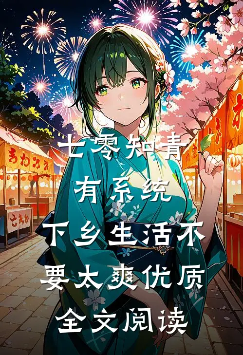 七零知青有系统，下乡生活不要太爽优质全文阅读