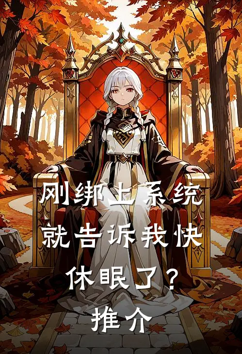 刚绑上系统，就告诉我快休眠了？推介