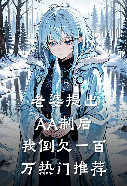 老婆提出AA制后，我倒欠一百万热门推荐