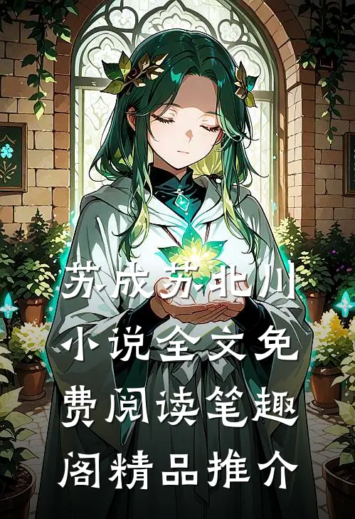 苏成苏北川小说全文免费阅读笔趣阁精品推介