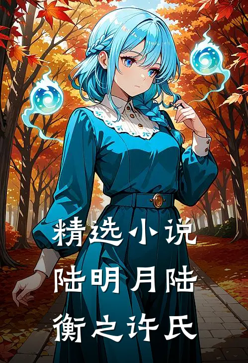 精选小说陆明月陆衡之许氏