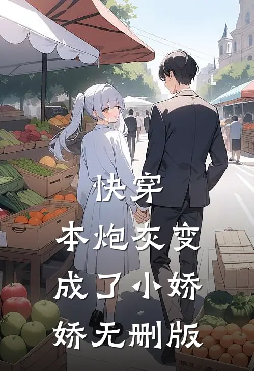 快穿：本炮灰变成了小娇娇无删版