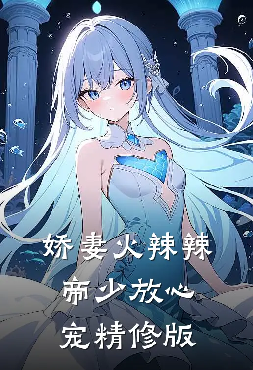 娇妻火辣辣：帝少放心宠精修版