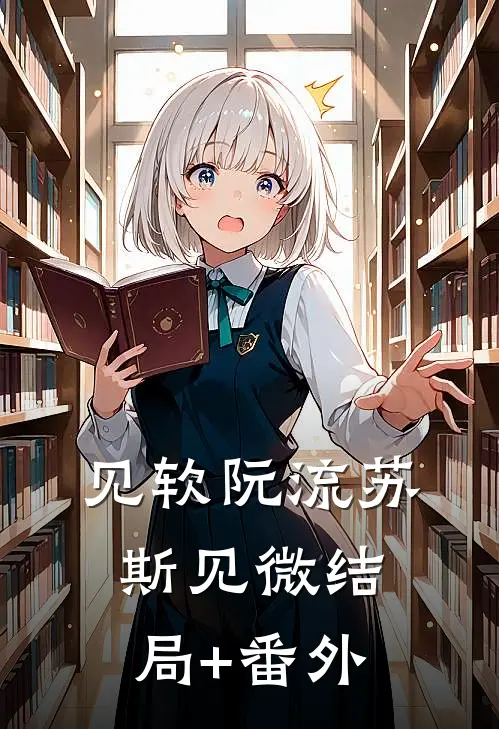 见软阮流苏斯见微结局+番外